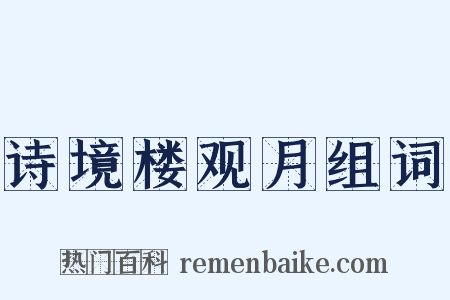 诗境楼观月组词是什么意思的图片